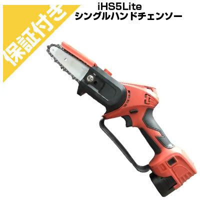 【プレミア保証付き】和光商事 シングルハンドチェンソー バイン iHS5Lite｜アグリズ店