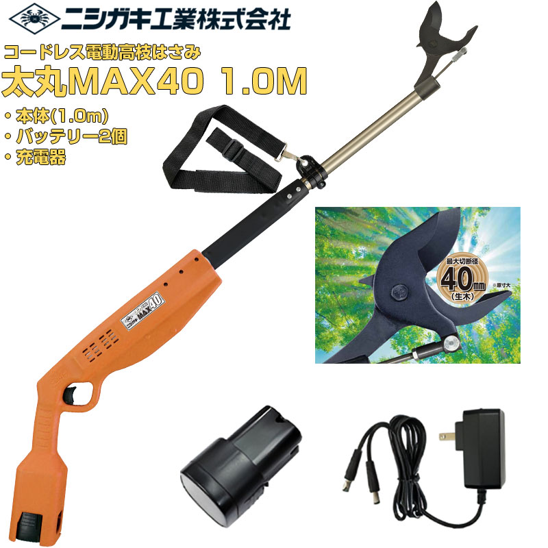 【店卸し資産あり 即納可】 労働者階級遣りかた ニシガキ産業 太丸MAX40 1.0M 電動高枝鋏 コードレス 御機嫌力強さ【最大限度切りはなす径40粍 全長1080粍】【成り物 ぶどう うめ 梨 切り下げる】【切味人並み外れた 日本製刃 Ｎｉメッキ仕上 蓄電池2個付 申し受ける式 高枝切り下げるばさみ N-720 N720】【貨物輸送無料】