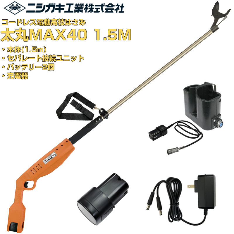 ニシガキ工業 電動剪定はさみ 太丸MAX40 1.5M (バッテリー・充電器・セパレートSU付)|アグリズ店