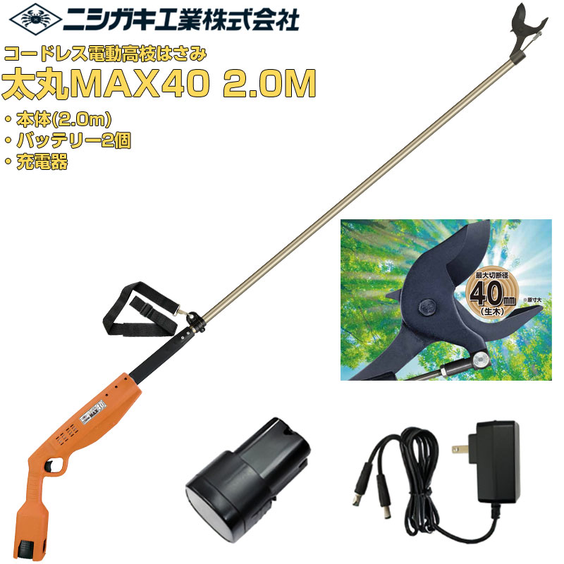【在庫あり 即納可】 プロ仕様 ニシガキ工業 太丸MAX40 2.0M 電動高枝鋏 コードレス ハイパワー【最大切断径40mm 全長2080mm】【果樹 ぶどう うめ 梨 剪定】【切味抜群 日本製刃 ニッケルメッキ仕上 バッテリー2個付 充電式 高枝剪定ばさみ N-722 N722】【送料無料】｜アグリズ店