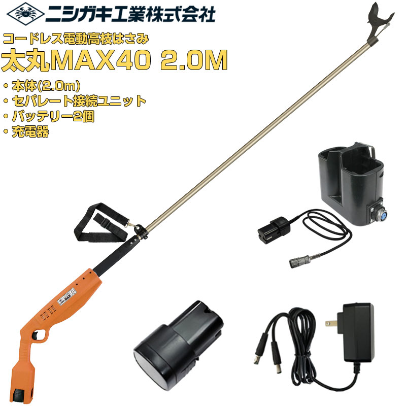 ニシガキ工業 電動剪定はさみ 太丸MAX40 2.0M (バッテリー・充電器・セパレートSU付)|アグリズ店