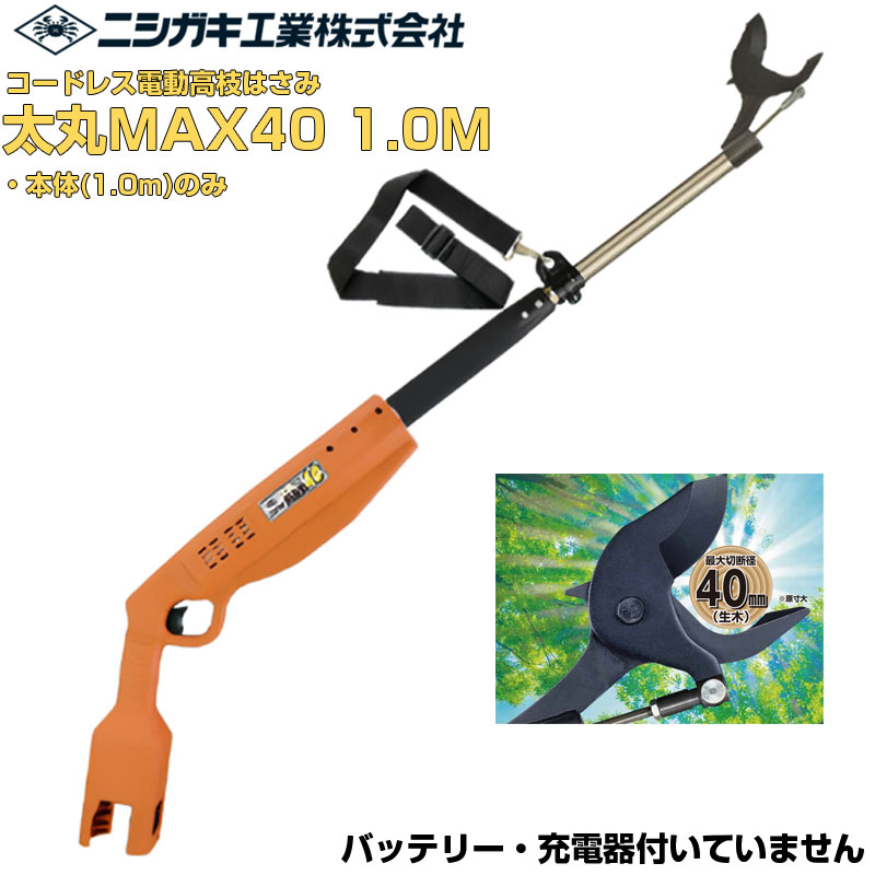 ニシガキ産業 電動切り下げる剪刀 太丸MAX40 1.0M 本体のみ