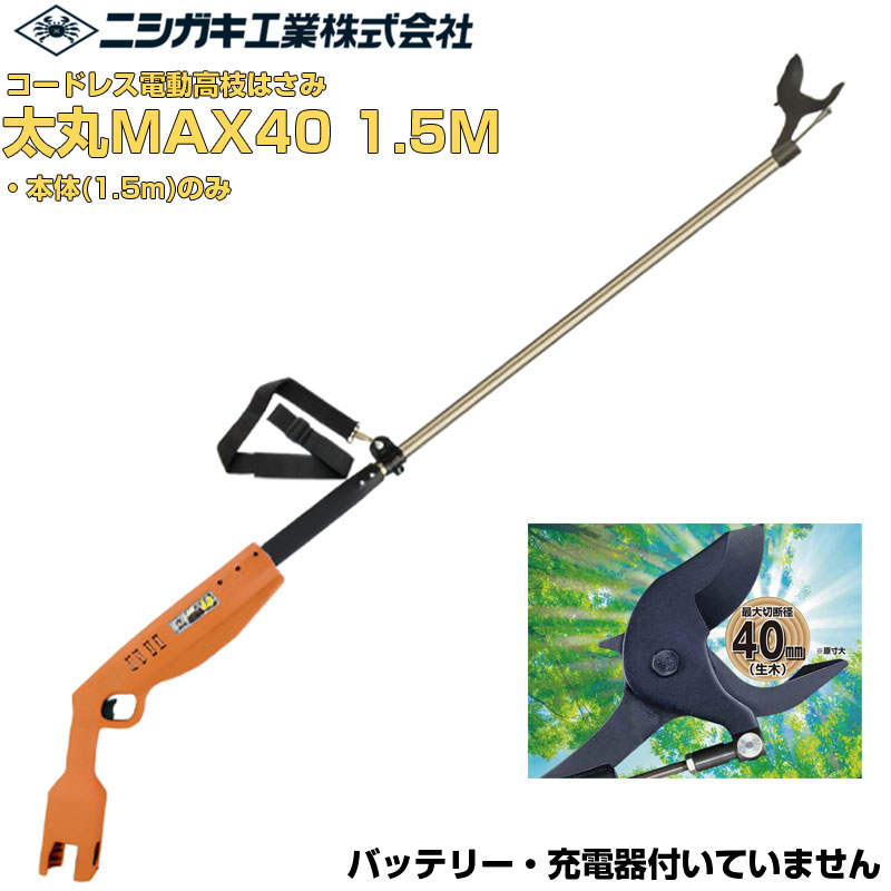 ニシガキ産業 電動切り下げる剪刀 太丸MAX40 1.5M 本体のみ