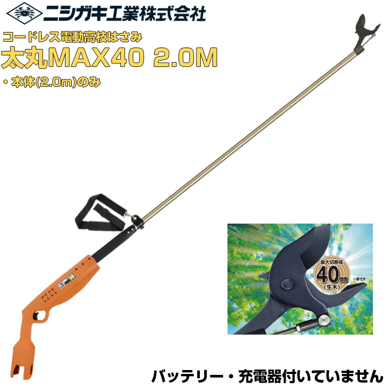 ニシガキ産業 電動切り下げる剪刀 太丸MAX40 2.0M 本体のみ