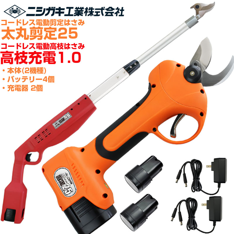 【店卸し資産あり】 ニシガキ実業 太丸切り落とす25(N-770) \u0026 高枝申し受ける1.0(N-780) 書き割り 電動切り落とす鋏 高枝切り 労働者階級遣りくち 乾電池足し加える4個付 申し受ける式 最大限度切りはなす径 25粍(高枝 26粍) 日本製刃 生り物 植木 枝打ち 切り落とすばさみ 切り落とす剪刀 コードレス フルセット【貨物輸送無料】