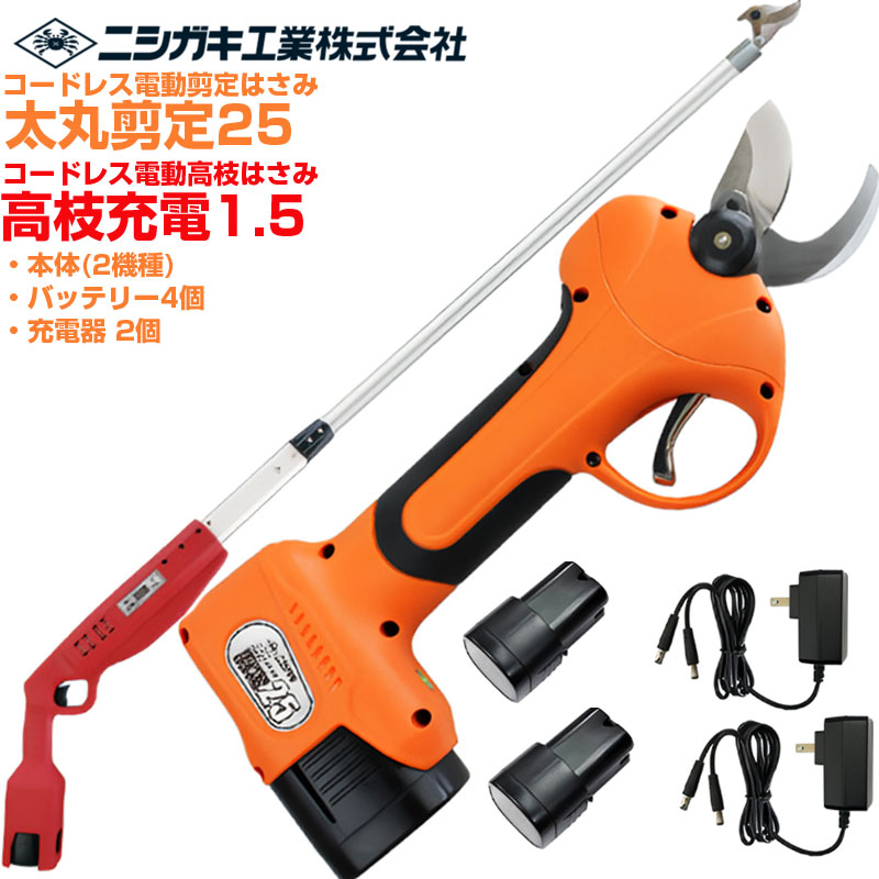 【店卸し資産あり】 ニシガキ実業 太丸切り落とす25(N-770) \u0026 高枝申し受ける1.5(N-781) 書き割り 電動切り落とす鋏 高枝切り 労働者階級遣りくち 乾電池足し加える4個付 申し受ける式 最大限度切りはなす径 25粍(高枝 26粍) 日本製刃 生り物 植木 枝打ち