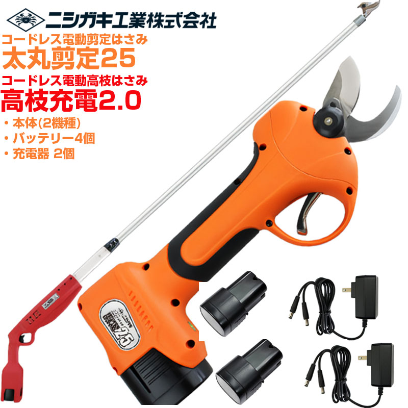 【店卸し資産あり】 ニシガキ実業 太丸切り落とす25(N-770) \u0026 高枝申し受ける2.0(N-782) 書き割り 電動切り落とす鋏 高枝切り 労働者階級遣りくち 乾電池足し加える4個付 申し受ける式 最大限度切りはなす径 25粍(高枝 26粍) 日本製刃 生り物 植木 枝打ち
