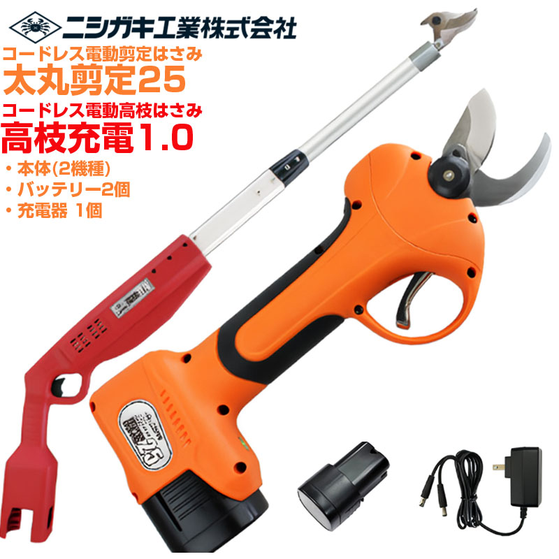 ニシガキ実業 太丸切り落とす25(N-770) \u0026 高枝申し受ける1.0(本体のみ N-783) 書き割り 電動切り落とす鋏 高枝切り 労働者階級遣りくち 乾電池2個付 申し受ける式 最大限度切りはなす径 25粍(高枝 26粍) 日本製刃 生り物 植木 枝打ち 切り落とすばさみ 切り落とす剪刀 コードレス 【貨物輸送無料】