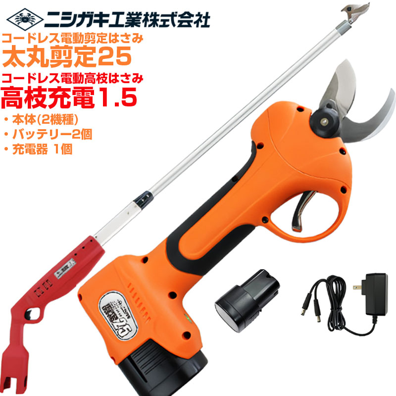 ニシガキ実業 太丸切り落とす25(N-770) \u0026 高枝申し受ける1.5(本体のみ N-784) 書き割り 電動切り落とす鋏 高枝切り 労働者階級遣りくち 乾電池2個付 申し受ける式 最大限度切りはなす径 25粍(高枝 26粍) 日本製刃 生り物 植木 枝打ち 切り落とすばさみ 切り落とす剪刀 コードレス 【貨物輸送無料】