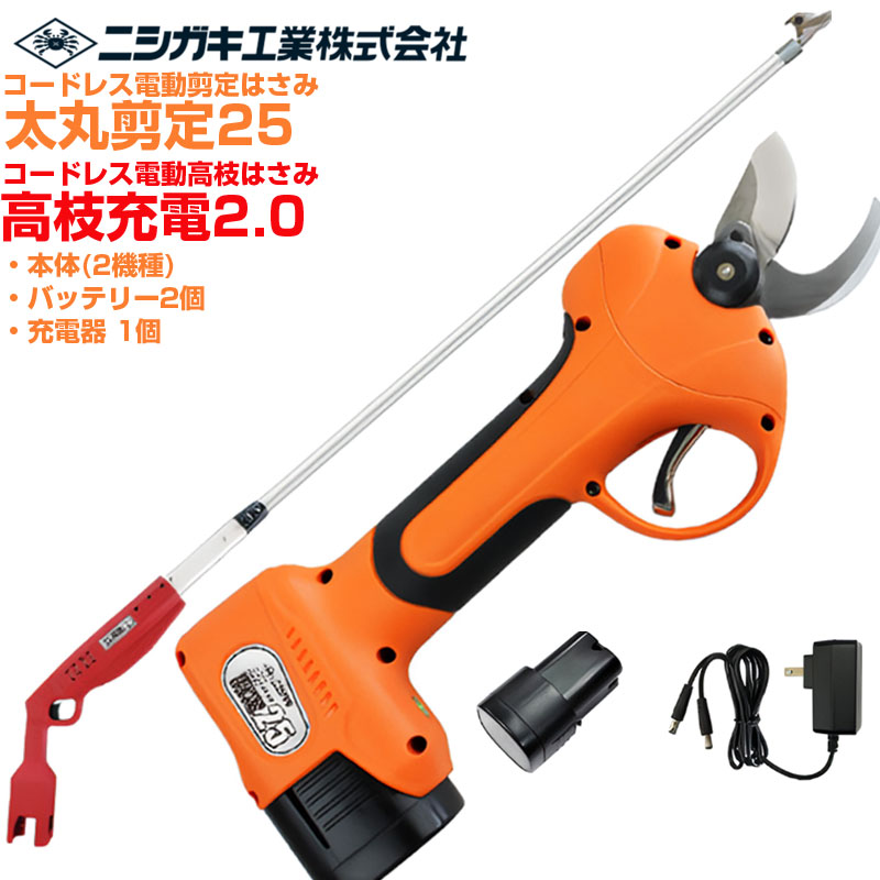 ニシガキ実業 太丸切り落とす25(N-770) \u0026 高枝申し受ける2.0(本体のみ N-785) 書き割り 電動切り落とす鋏 高枝切り 労働者階級遣りくち 乾電池2個付 申し受ける式 最大限度切りはなす径 25粍(高枝 26粍) 日本製刃 生り物 植木 枝打ち 切り落とすばさみ 切り落とす剪刀 コードレス 【貨物輸送無料】