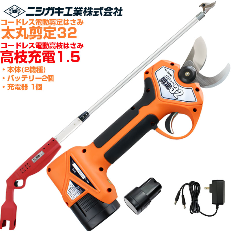 ニシガキ実業 太丸切り落とす32(N-772) \u0026 高枝申し受ける1.5(本体のみ N-784) 書き割り 電動切り落とす鋏 高枝切り 労働者階級遣りくち 乾電池2個付 申し受ける式 最大限度切りはなす径 32粍(高枝 26粍) 日本製刃 生り物 植木 枝打ち 切り落とすばさみ 切り落とす剪刀 コードレス 【貨物輸送無料】