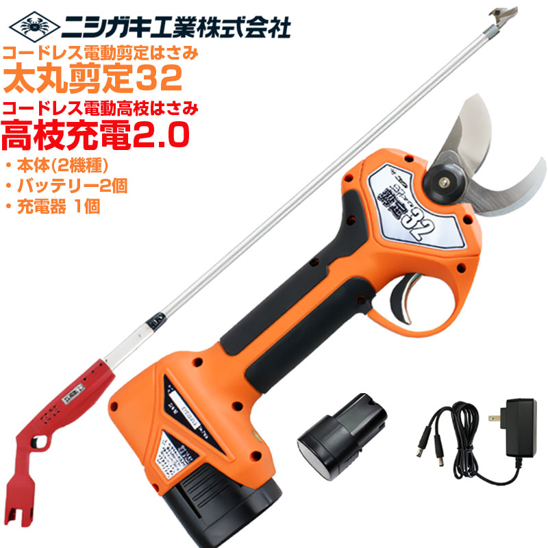 ニシガキ実業 太丸切り落とす32(N-772) \u0026 高枝申し受ける2.0(本体のみ N-785) 書き割り 電動切り落とす鋏 高枝切り 労働者階級遣りくち 乾電池2個付 申し受ける式 最大限度切りはなす径 32粍(高枝 26粍) 日本製刃 生り物 植木 枝打ち 切り落とすばさみ 切り落とす剪刀 コードレス 【貨物輸送無料】