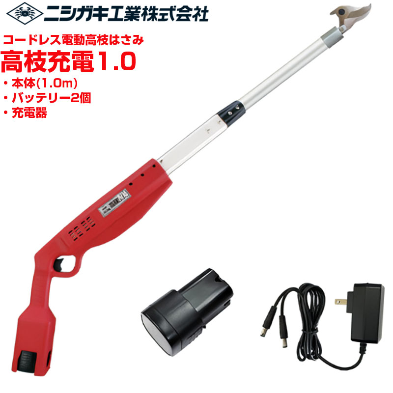 【店卸し資産あり】 労働者階級遣りかた ニシガキ産業 高枝申し受ける1.0 電動高枝鋏 コードレス 御機嫌力強さ【最大限度切りはなす径26粍】【成り物 ぶどう うめ 梨 切り下げる】【切味人並み外れた 日本製刃 Ｎｉメッキ入眼 ブラシレスモーター積み上げる 蓄電池2個付 申し受ける式 高枝切り下げるばさみ N-780 N780】【貨物輸送無料】