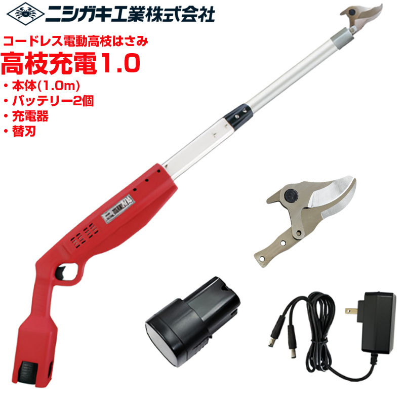 ニシガキ産業 電動高枝剪刀 高枝申し受ける1.0 替刃仕掛ける(蓄電池・申し受ける器付)