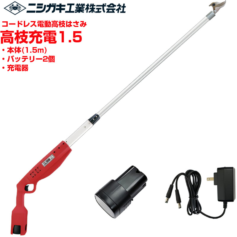 労働者階級遣りかた ニシガキ産業 高枝申し受ける1.5 電動高枝鋏 コードレス 御機嫌力強さ【最大限度切りはなす径26粍】【成り物 ぶどう うめ 梨 切り下げる】【切味人並み外れた 日本製刃 Ｎｉメッキ入眼 ブラシレスモーター積み上げる 蓄電池2個付 申し受ける式 高枝切り下げるばさみ N-781 N781】【貨物輸送無料】