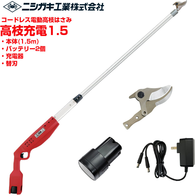 ニシガキ産業 電動高枝剪刀 高枝申し受ける1.5 替刃仕掛ける(蓄電池・申し受ける器付)