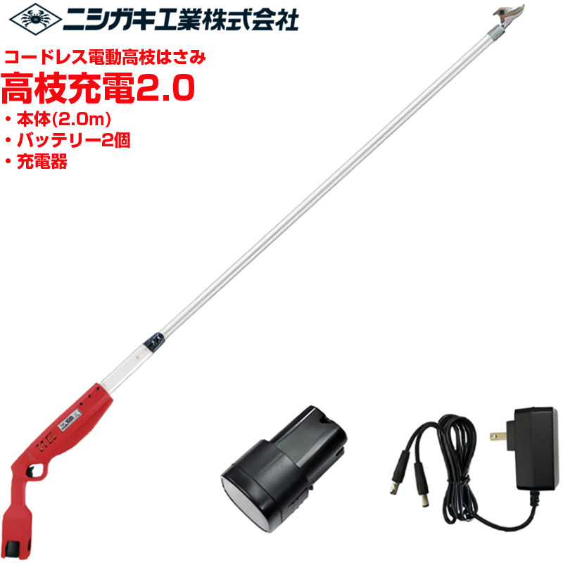 労働者階級遣りくち ニシガキ実業 高枝申し受ける2.0 電動高枝鋏 コードレス ご機嫌力強さ【最大限度切りはなす径26粍 全長2010粍】【生り物 ぶどう うめ 梨 切り落とす】【切味威風堂々たる 日本製刃 Niメッキ完成 ブラシレスモーター積み上げる 乾電池2個付 申し受ける式 高枝切り落とすばさみ N-782 N782】【貨物輸送無料】