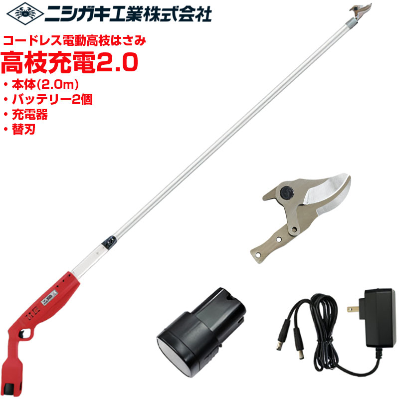 ニシガキ工業 電動高枝はさみ 高枝充電2.0 替刃セット(バッテリー・充電器付)｜アグリズ店