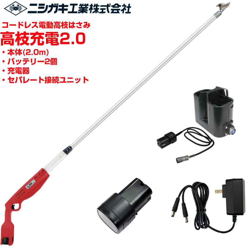 ニシガキ産業 電動高枝剪刀 高枝申し受ける2.0 セパレート繋ぎ合わせる単一のもの 蓄電池申し受ける器仕掛ける