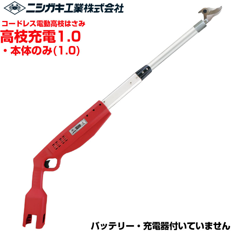 ニシガキ製作 電動高枝剪刀 高枝申し受ける1.0(本体のみ)