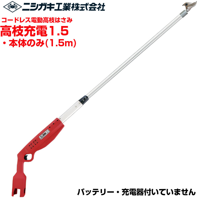 ニシガキ製作 電動高枝剪刀 高枝申し受ける1.5(本体のみ)