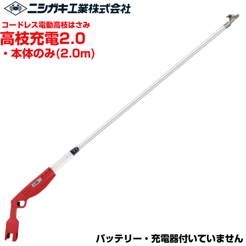 ニシガキ産業 電動高枝剪刀 高枝申し受ける2.0(本体のみ)