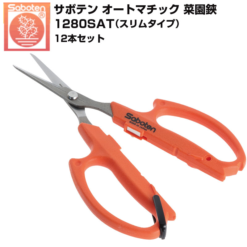 【12本仕掛ける】 カクタス 自動小銃 家庭菜園鋏 か細い手合い 1280SAT 家庭菜園剪刀 細刃 採り入れる鋏 芽切鋏 間びく 園芸剪刀 軽さ 自動小銃発条式 盆栽 切り下げる 日本製 貨物輸送無料