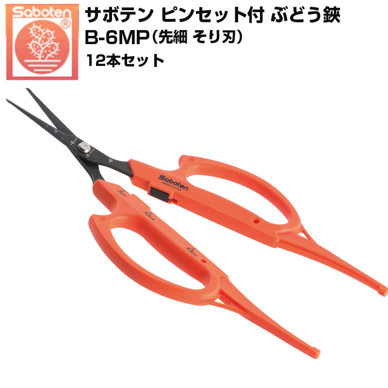 【12本仕掛ける】 カクタス ぶどう鋏 毛抜き付 そり刃 B-6MP ぶどう剪刀 摘粒 間びく 採り入れる鋏 ジベ取り計らう 目じるし グレープ 園芸剪刀 軽さ フッ素厚地の外套 日本製 貨物輸送無料