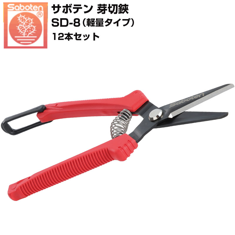 【12本仕掛ける】 カクタス 芽切鋏 SD-8 オールステンレス鋼 芽切剪刀 超軽さ 55g サビに揺るぎ無い かばい立て付発条 摘花 間びく 採り入れる 盆栽 切り下げる 園芸ハサミ 日本製 貨物輸送無料