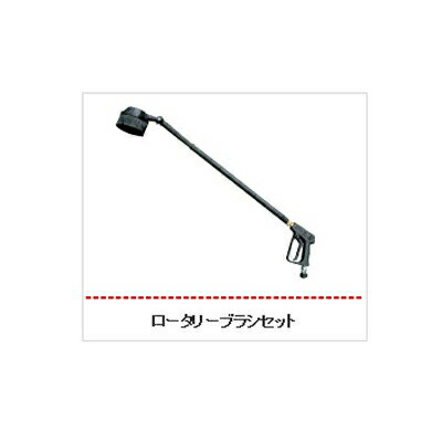 ロータリーブラシセット