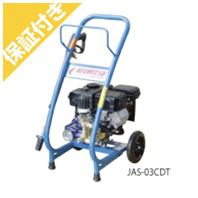 【プレミア保証プラス付き 】有光 高圧洗浄機 JAS-03CDT