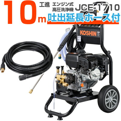 工進 発動機式高圧洗いもの機 17Mpa 10L/分 JCE-1710 【10m吐きだす押しひろげる配管仕かける】