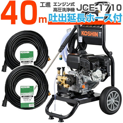 工進 発動機式高圧洗いもの機 17Mpa 10L/分 JCE-1710 【40m吐き出す取りひろげる導管書き割り】
