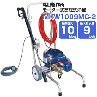 丸山製作所 モーター式高圧洗浄機 10Mpa 9L/分(50Hz) 10L/分(60Hz) MKW1009MC-2