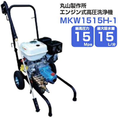 丸山製作所 エンジン式高圧洗浄機 15Mpa 15L/分 MKW1515H-1