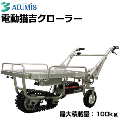 【個人宅配送OK】 電動運搬車 アルミス 電動猫吉 電動猫吉クローラー 電動運搬車 農業【最大積載量 100kg 20kgコンテナ 3個積み 農業用 運搬車 電動 果樹園 みかん農家 収穫物 肥料 運搬】【簡単操作 傾斜地 でこぼこ路面に強い】【電動運搬車 おススメ】