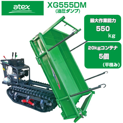 アテックス　小型クローラ運搬車　XG303YEB　運搬車/運搬/クローラ/クローラー/ミニクローラ/ミニクラス/ハンドダンプ/300kg/指クラッチ/カゴ/セル付き アテックス 小型クローラ運搬車 XG303YEB 運搬車⁄運搬⁄クローラ