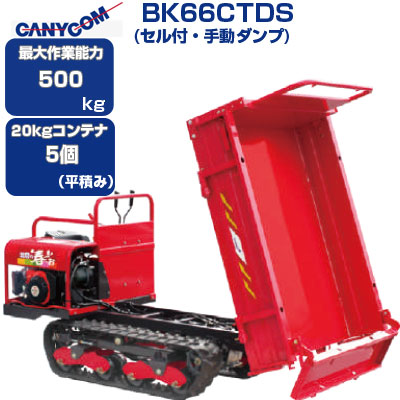 楽天市場】クローラ 運搬車 筑水 キャニコム BK66TDS 北国の春