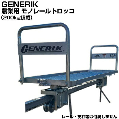 GENERIK ジェネリック 農業用モノレール 牽引台車 モノレール トロッコ GT-200F 200kg積載 20Kgコンテナ 10個積載可能(2段積み) 【みかん農家 うめ農家 果樹農家 段々畑 急傾斜地 地質調査 ボーリング調査 機材 資材搬入】