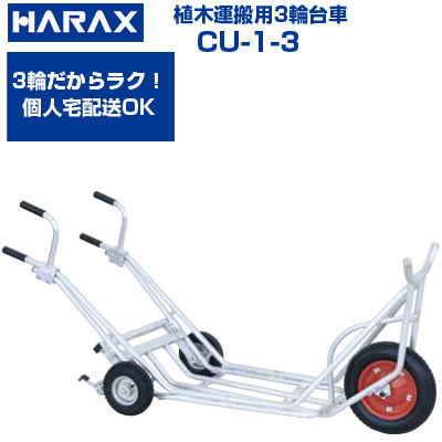植木持ちはこぶ用 手押し車 ハラックス 軽銀持ちはこぶ車 CU-1-3 助けること輪付(積み上げる掛け目 100kg 植木 肥やし 低興味の中心）