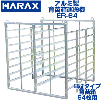 楽天市場】ハラックス ナエラック ER-72 苗箱 72枚用 6段 育苗箱 運搬