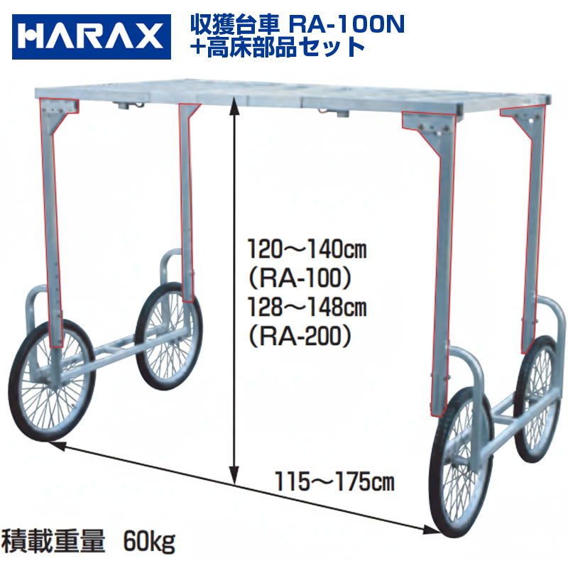 【個人宅配送OK】ハラックス 楽太郎 RA-100N RA100N アルミ製 収穫台車 高床部品セット【送料無料】【代引OK】【150kg積載 キャベツ ダイコン 白菜 葉物野菜 野菜 収穫 作業台車 高床 タイヤ幅 荷台高さ調整可能】【日本製】【ノーパンクタイヤ】