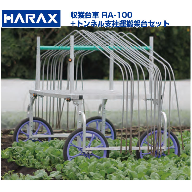 【個人宅配送OK】 ハラックス 楽太郎 RA-100 RA100 アルミ製 収穫台車 トンネル支柱運搬架台セット 【送料無料】【150kg積載 キャベツ ダイコン 白菜 葉物野菜 野菜 収穫 作業台車 高床 タイヤ幅 荷台高さ調整可能】【日本製】【エアータイヤ】