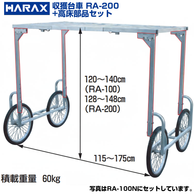 ハラックス アルミ運搬車 RA-200+高床部品セット｜アグリズ店