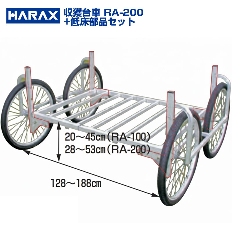 【個人宅配送OK】ハラックス 楽太郎 RA-200 RA200 アルミ製 収穫台車 低床部品セット【送料無料】【代引OK】【150kg積載 キャベツ ダイコン 白菜 葉物野菜 野菜 収穫 作業台車 タイヤ幅 荷台高さ 調整可能】【日本製】【エアータイヤ】