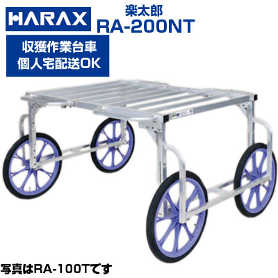 楽天市場】【個人宅配送OK】【最短当日発送】 ハラックス 楽太郎 RA 