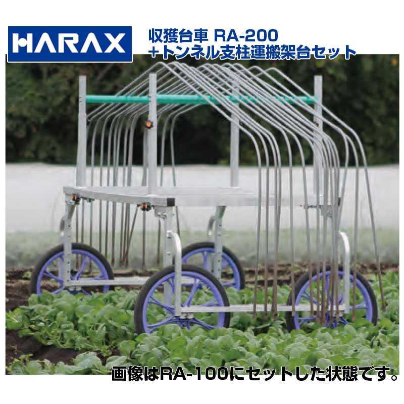 【個人宅配送OK】 ハラックス 楽太郎 RA-200 RA200 アルミ製 収穫台車 トンネル支柱運搬架台セット【送料無料】【150kg積載 キャベツ ダイコン 白菜 葉物野菜 野菜 収穫 作業台車 高床 タイヤ幅 荷台高さ 調整可能 農業 運搬車】【日本製】【エアータイヤ】