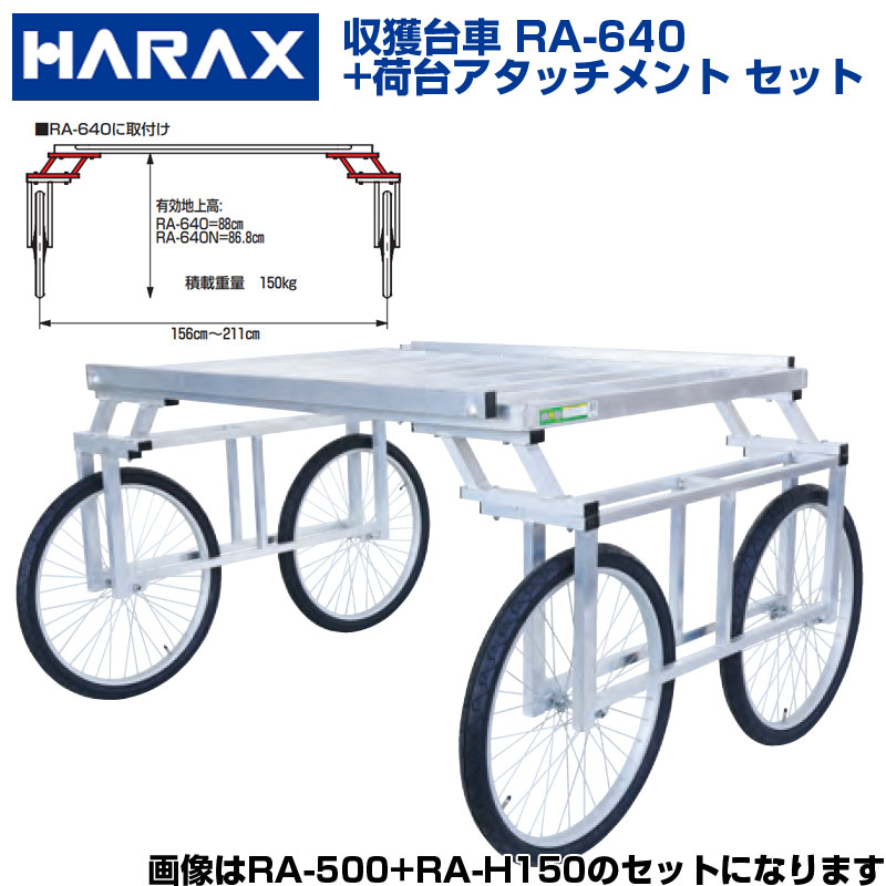 【個人宅配送OK(集合住宅への配送は不可)】 ハラックス 楽太郎 RA-640 RA640 アルミ製 収穫台車 荷台アタッチメントセット 【送料無料】【200kg積載 強力型 キャベツ 白菜 葉物野菜 野菜 収穫 作業台車 タイヤ幅調整可能】【日本製】【エアータイヤ】【代引不可】