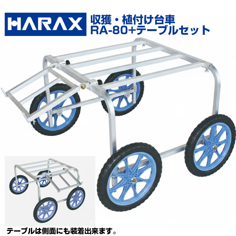 【個人宅配送OK】ハラックス 楽太郎 RA-80 RA80 アルミ製 収穫台車 オプション テーブルセット 【送料無料】【80kg積載 いちご ハーブ 野菜 収穫 植付 作業台車 コンパクト設計 タイヤ幅 荷台高さ 調整可能】【日本製】【ノーパンクタイヤ】【代引OK】