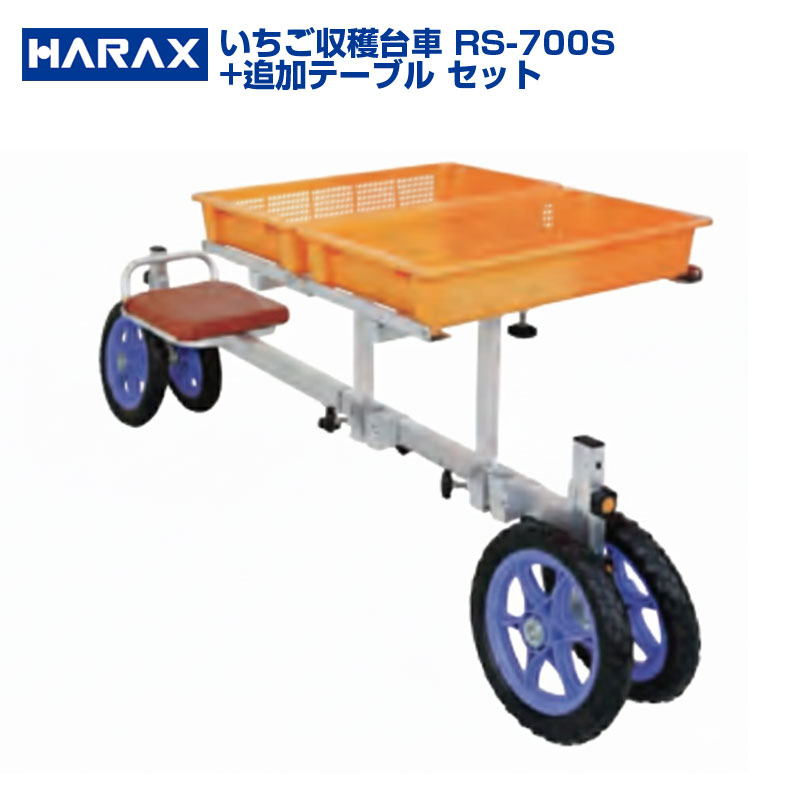 【個人宅配送OK】 ハラックス ラクエモン RS-700S RS700S アルミ製 収穫台車 追加テーブルセット いちご 台車 【代引OK】【最大使用荷重100kg 路地栽培 いちご 収穫 植付 手入 豆類 収穫 乗用作業台車 固定式イス】【ノーパンクタイヤ】【日本製】【幅狭台車】